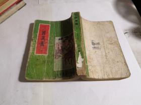 三国演义（中册）
