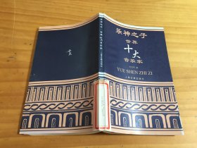 乐神之子:世界十大音乐家（馆藏）