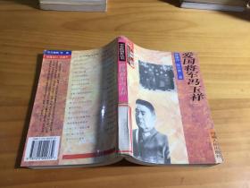 爱国将军冯玉祥（.馆藏）