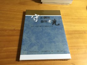 守正创新 奋楫者先--2022上海出版青年编辑论文集