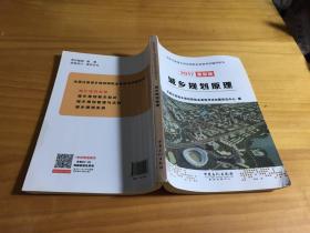 城乡规划原理（2017最新版）/全国注册城乡规划师职业资格考试辅导用书