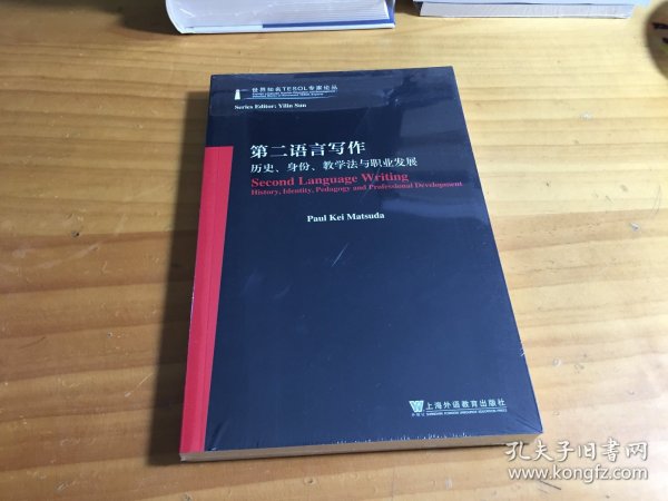 世界知名TESOL专家论丛：第二语言写作——历史、身份、教学法与职业发展