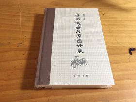 《资治通鉴》与家国兴衰（精装）