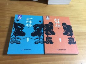 蔡志忠典藏国学漫画系列 封神榜 上下