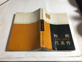 杨朔代表作（自然旧）