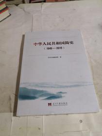 中华人民共和国简史（1949—2019）未拆封