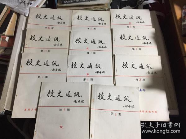 复旦大学：《校史通讯》（第1-11期）共11册合售，含创刊号