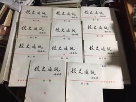 复旦大学：《校史通讯》（第1-11期）共11册合售，含创刊号