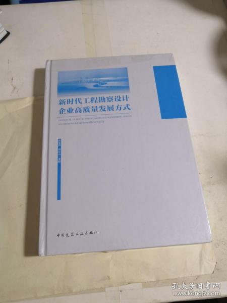 新时代工程勘察设计企业高质量发展方式 （未开封）精装