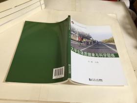 大学生体质健康与科学锻炼