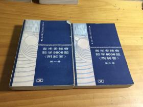 吉米多维奇数学5000题 附解答 第一 二卷（馆藏）