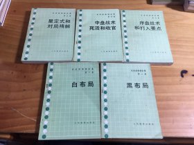 吴清源围棋全集（1.3.4.5合售）5册合售