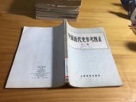中国近代史参考图录(上)馆藏