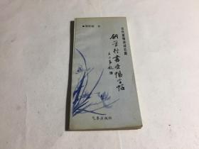 古代爱情诗词名篇钢笔行书条幅字帖