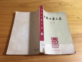 中华活页文选（合订本71——90）（馆藏书）