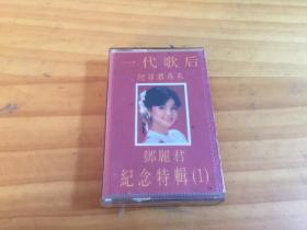 邓丽君纪念特辑 1磁带