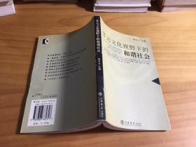 多元文化视野下的和谐社会（馆藏）