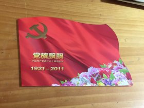 《党旗飘飘 中国共产党成立九十周年》纪念邮票一版，面值共7,2元