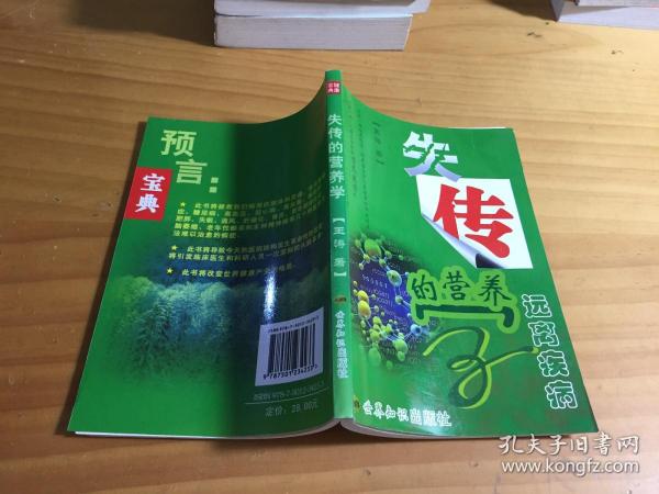 失传的营养学：远离疾病