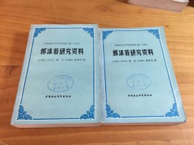 郭沫若研究资料（上下册缺中）中国现代文学史资料汇编（乙种） 馆藏