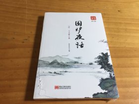 围炉夜话品读经典图文版