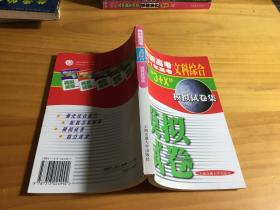 挑战新高考.2001年高考“3+X”文科综合模拟试卷集:政治+历史+地理+综合