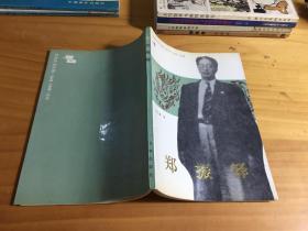 转变中的中国（1840-1949)丛书―郑振铎（馆藏书）