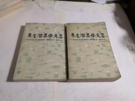 朱光潜美学文集（3 . 4）2册合售