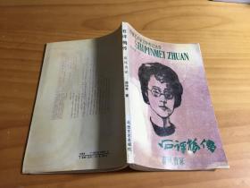 石评梅传春风青冢（馆藏）