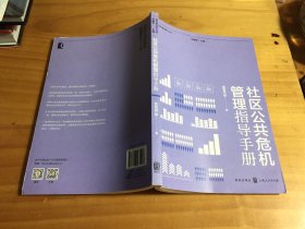 社区公共危机管理指导手册