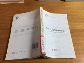 身份建构与物质生活：20世纪50年代上海工人的社会文化生活（馆藏）