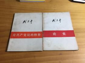 刘少奇论共产党员的修养 , 论党（2册合售）