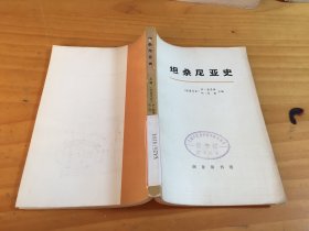 坦桑尼亚史 （上册）馆藏