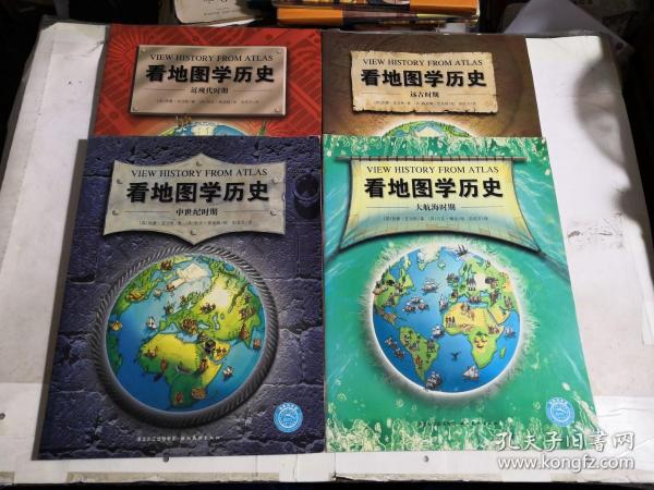 看地图学历史：远古时期、中世纪时期、大航海时期、近现代时期