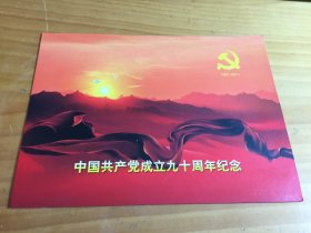 中国共产党成立九十周年纪念邮票