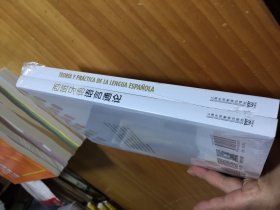 西班牙语语言通论(全2册)