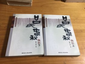 二十二子详注全译丛书：吕氏春秋译注 （上下）内有笔划线