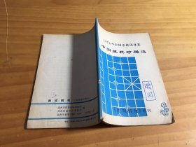 1978年全国象棋团体赛中国象棋对局选