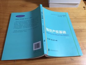 知识产权基础（修订本）/上海市专业技术人员公需科目继续教育丛书