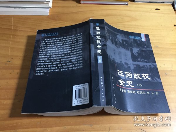 汪伪政权全史（上下卷）