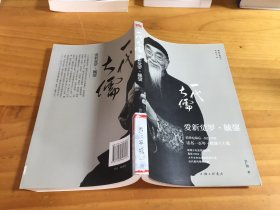 一代大儒爱新觉罗•毓鋆（馆藏）