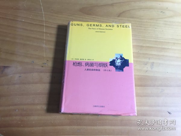 睿文馆·枪炮、病菌与钢铁：人类社会的命运（修订版）