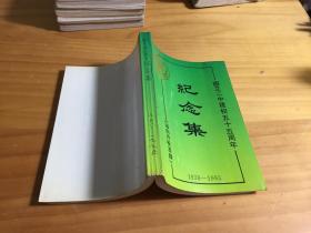 国立二中建校五十五周年纪念集（海内外校友录）1938-1993