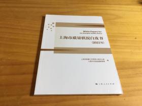 上海市质量状况白皮书（2021年）