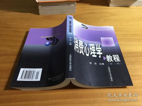 消费心理学教程