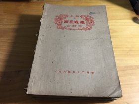 上海新民晚报合订本1964年1一12月 （12本合售）