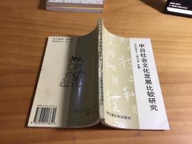 中日社会文化发展比较研究