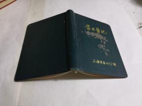 学习毛记（精装）