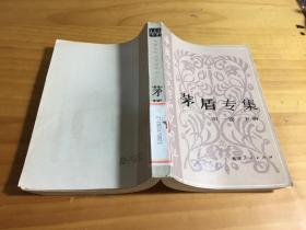 茅盾专集（第一卷 下册）馆藏