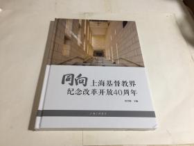 同向：上海基督教界纪念改革开放40周年（ 精装）